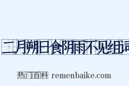 二月朔日食阴雨不见组词是什么意思的图片